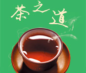 茶文化、茶道